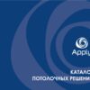 Каталог стельових рішень Apply